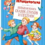 Большая книга сказок, стихов и песенок