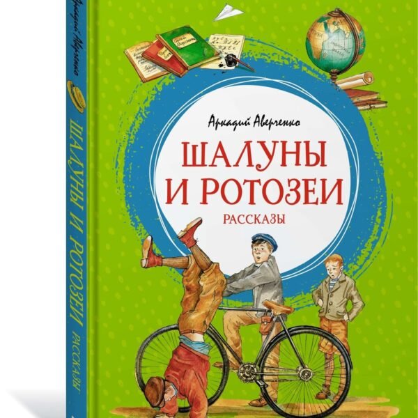 Шалуны и ротозеи