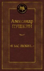 "Я вас любил..."