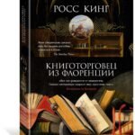 Книготорговец из Флоренции