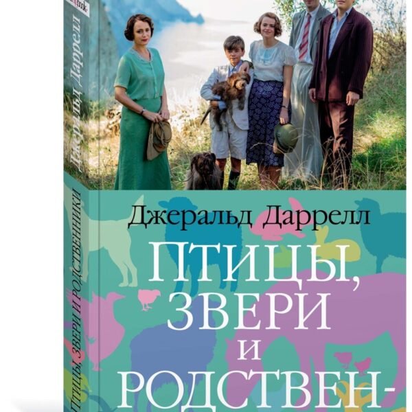 Птицы, звери и родственники