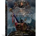 Орел стрелка Шарпа. Золото стрелка Шарпа