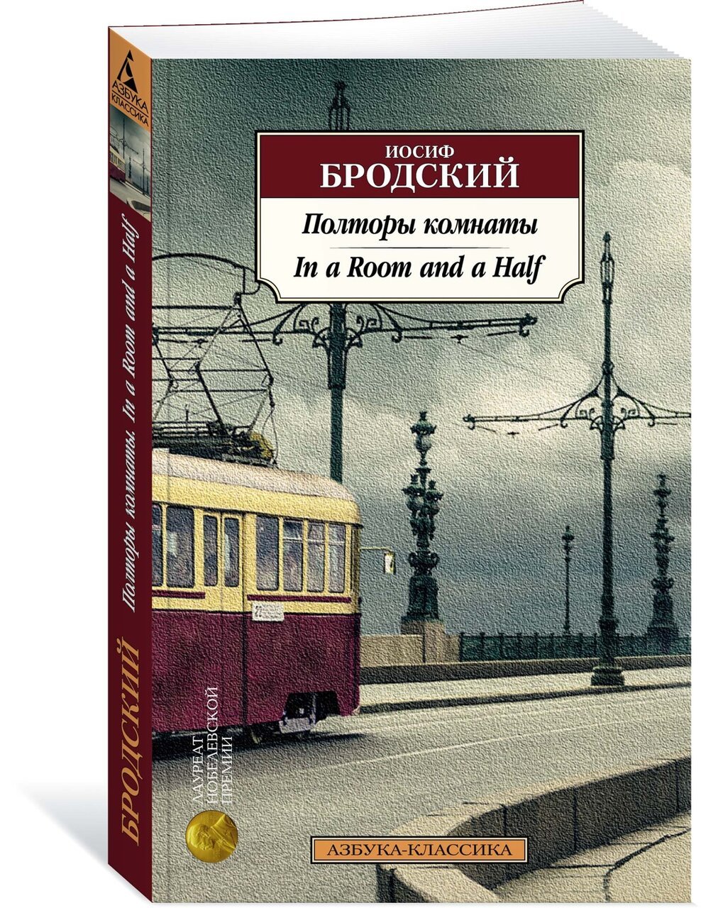 Полторы комнаты. In a Room and a Half (билингва) Полторы комнаты. In a Room and a Half (билингва)