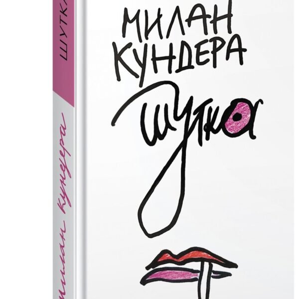 Шутка