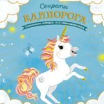 Секреты единорога. Сказочные истории для любознательных