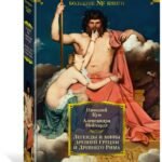 Легенды и мифы Древней Греции и Древнего Рима