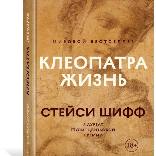 Клеопатра. Жизнь. Больше чем биография