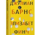 Элизабет Финч
