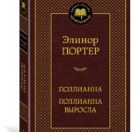 Поллианна. Поллианна выросла