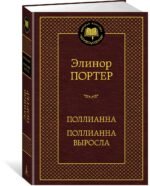 Поллианна. Поллианна выросла