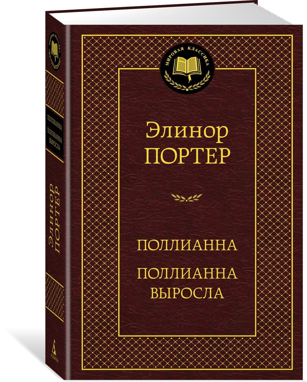 Поллианна. Поллианна выросла Поллианна. Поллианна выросла