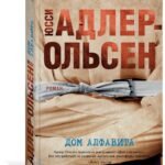 Дом алфавита