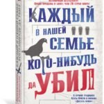 Каждый в нашей семье кого-нибудь да убил