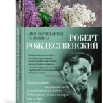«Все начинается с любви...»