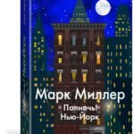 Полночь! Нью-Йорк