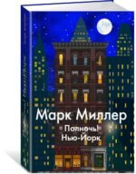 Полночь! Нью-Йорк