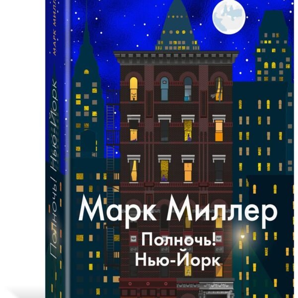 Полночь! Нью-Йорк