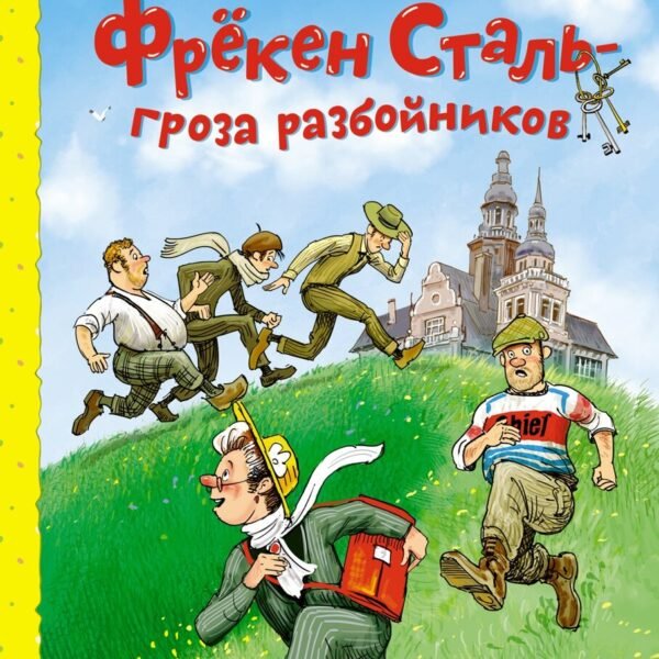 Фрёкен Сталь – гроза разбойников