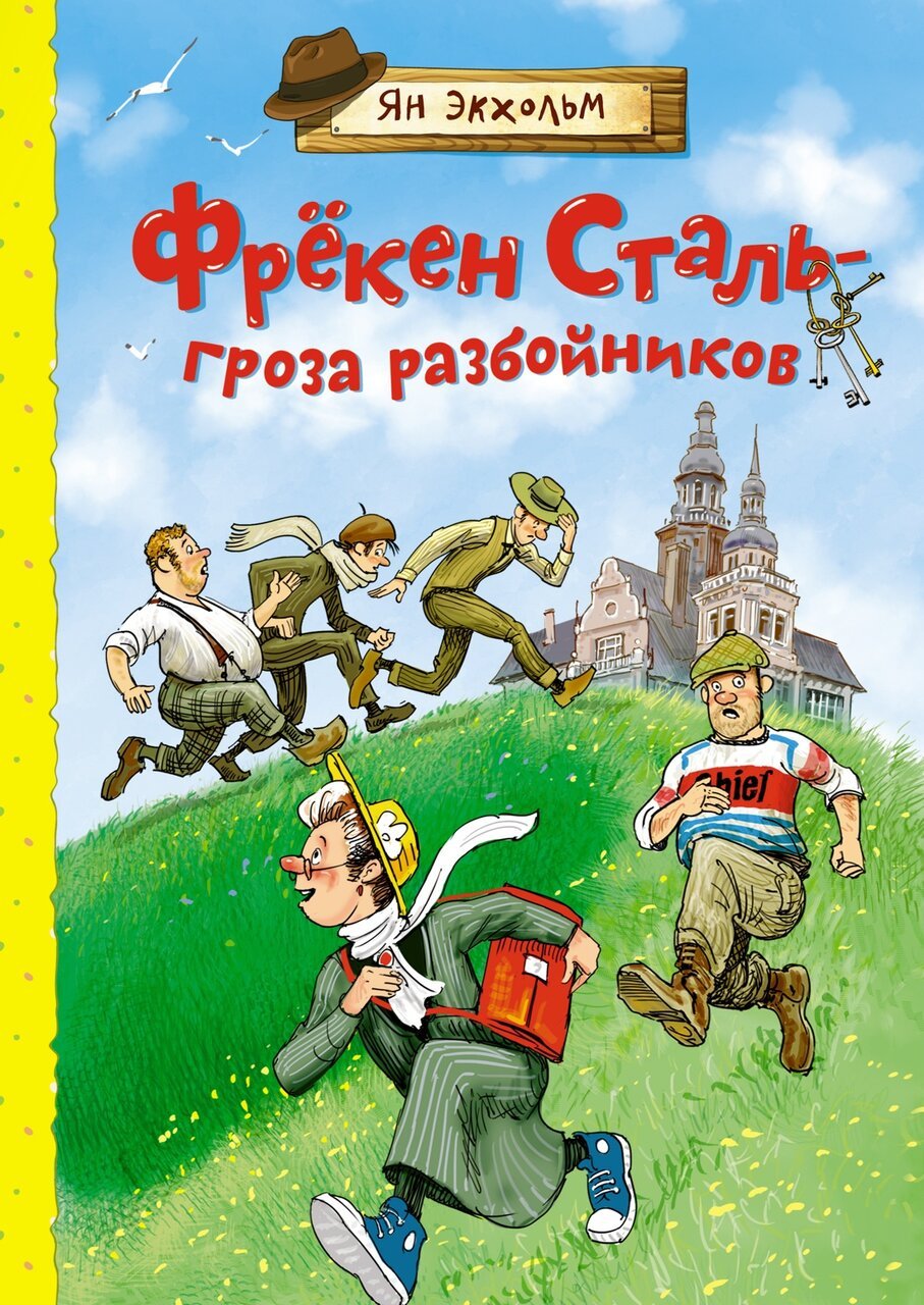 Фрёкен Сталь – гроза разбойников Фрёкен Сталь – гроза разбойников