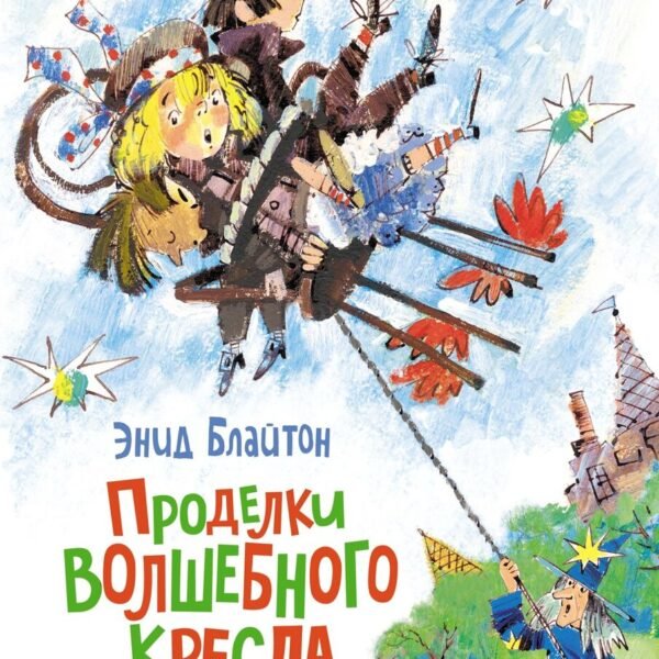 Проделки волшебного кресла