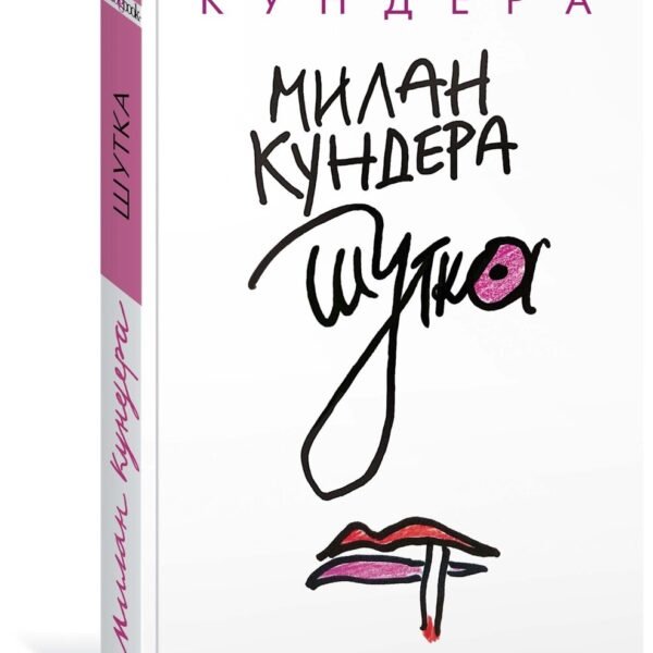 Шутка