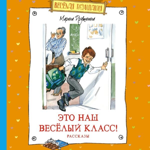 Это наш весёлый класс! Рассказы
