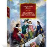 Двадцать лет спустя (с илл.)