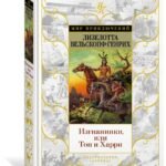 Изгнанники, или Топ и Харри