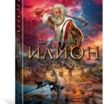 Илион
