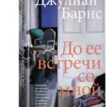 До ее встречи со мной