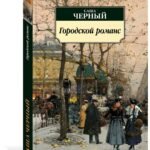 Городской романс