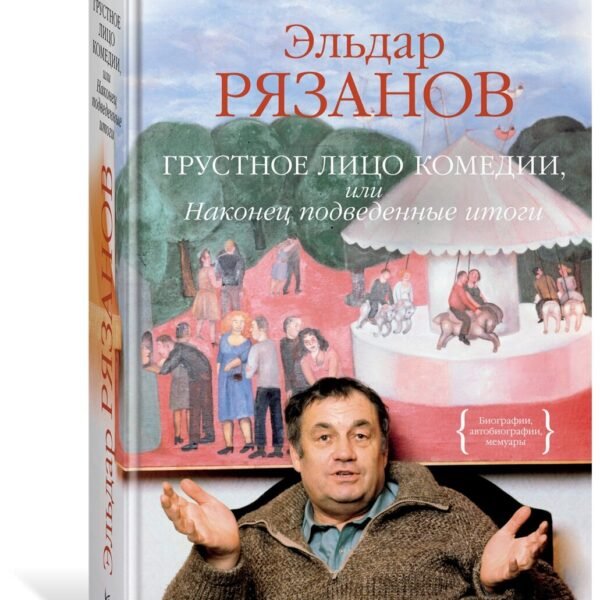 Грустное лицо комедии, или Наконец подведенные итоги