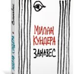 Занавес