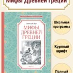Мифы Древней Греции