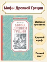 Мифы Древней Греции