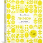Лимон: От корки до корки. Яркие рецепты с цитрусовыми нотками