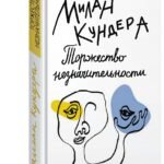 Торжество незначительности
