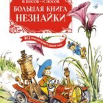 Большая книга Незнайки. Все приключения в одном томе