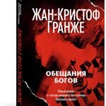 Обещания богов