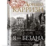 Я — бездна