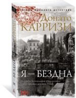 Я — бездна
