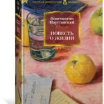 Повесть о жизни