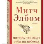 Пятеро, что ждут тебя на небесах