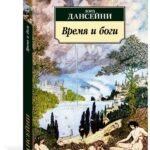 Время и боги