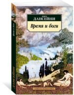 Время и боги