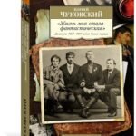 "Жизнь моя стала фантастическая". Дневники 1901–1921 годов. Книга первая
