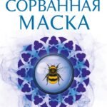Сорванная маска