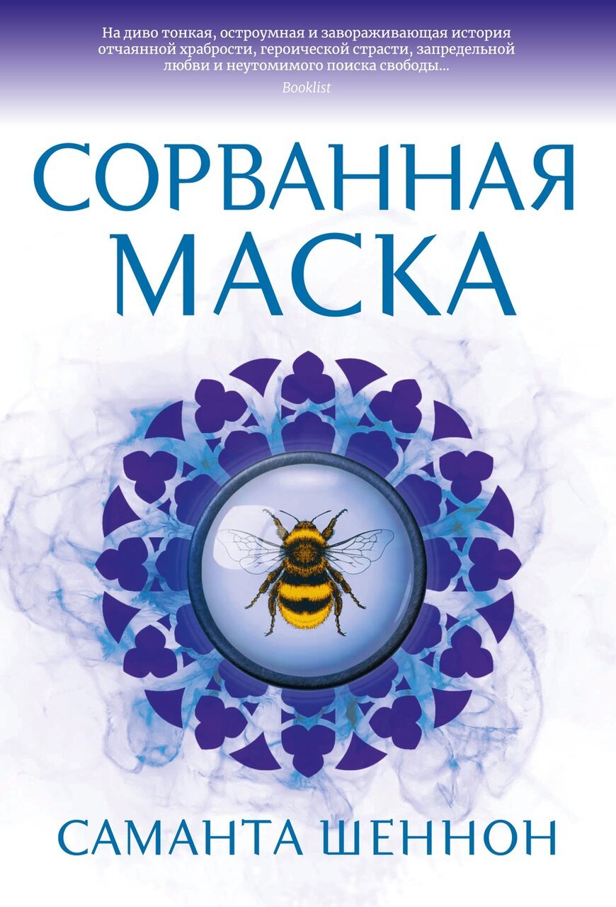 Сорванная маска Сорванная маска
