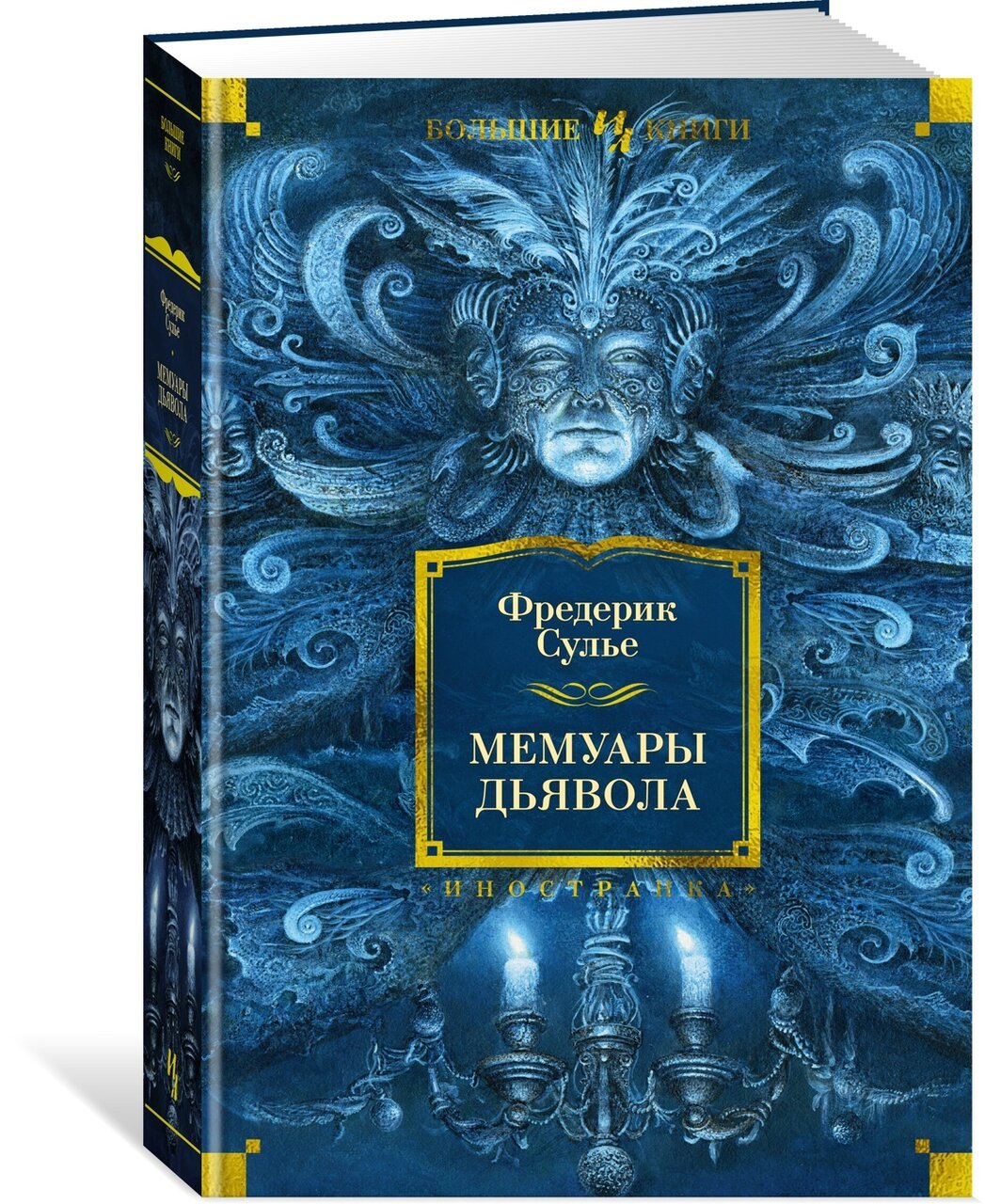 Мемуары Дьявола Мемуары Дьявола