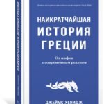 Наикратчайшая история Греции. От мифов к современным реалиям